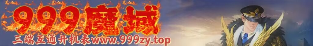 999魔域
